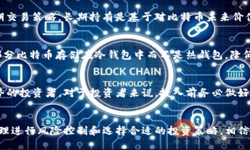    炒比特币新手指南：如何快速安全开户？  / 
 guanjianci  比特币, 开户教程, 数字货币  /guanjianci 

随着比特币等数字货币的火热，越来越多的人想要进入这个市场，但如何开户、交易却让许多人感到困惑。在这一篇文章中，我们将详细介绍炒比特币的开户流程，安全注意事项，以及新手入市的建议，助你顺利开始比特币交易之旅。

一、什么是比特币？
比特币是一种去中心化的数字货币，由一个名叫中本聪的人在2009年首次推出。它使用区块链技术，确保每笔交易的安全与透明。比特币不受任何中央权威机构的控制，允许用户在全球范围内进行交易。

二、为什么要炒比特币？
比特币由于其价格波动大，吸引了众多投资者。以下是炒比特币的一些理由：
ul
    listrong投资收益：/strong比特币在过去几年中价格飙升，为投资者带来了巨大利润。/li
    listrong分散投资：/strong比特币为投资组合提供了多样化的机会，可以降低整体风险。/li
    listrong全球市场：/strong比特币市场24小时开放，使投资者可以随时交易。/li
/ul

三、如何开户炒比特币？
开户过程相对简单，以下是步骤：
ol
    listrong选择交易所：/strong选择一个信誉良好的数字货币交易所。常见的有币安、火币网和OKEx等。/li
    listrong注册账号：/strong进入交易所官网，点击注册。通常需要提供邮箱和手机号码，并设置密码。/li
    listrong身份验证：/strong根据交易所要求，上传身份证明文件（如身份证或护照）进行身份验证。这是为了增强安全性并符合监管要求。/li
    listrong安全设置：/strong开启双重身份验证（2FA）等安全措施，确保账户安全。/li
    listrong入金：/strong将法币（如人民币）充值至交易所账户，通常支持银行转账或第三方支付。/li
    listrong开始交易：/strong查看比特币价格和市场信息，并进行买入或卖出操作。/li
/ol

四、选择交易所时需要考虑的因素
选择交易所时，需要考虑以下几个因素：
ul
    listrong安全性：/strong选择那些具备良好安全记录和保险机制的交易所，以防止黑客攻击和资金损失。/li
    listrong手续费：/strong各交易所的交易手续费各不相同，需要找到适合自己的手续费结构。/li
    listrong用户体验：/strong界面友好，容易操作的交易所可以提高交易效率，特别是对新手来说更为重要。/li
    listrong客服支持：/strong有问题时能够及时得到客服支持，可以减少不必要的麻烦和损失。/li
/ul

五、炒比特币的风险与注意事项
炒比特币虽然有机会带来丰厚的收益，但风险也不容忽视。以下是一些常见风险：
ul
    listrong市场波动：/strong比特币价格波动极大，可能导致短时间内的巨大亏损。/li
    listrong黑客攻击：/strong交易所和个人钱包都可能受到黑客攻击，导致资金损失。/li
    listrong监管风险：/strong各国对数字货币的监管政策不同，可能会对交易环境产生影响。/li
/ul

六、常见问题解答

h4问题一：炒比特币需要多少资金？/h4
炒比特币所需的资金因个人投资策略而异。新手可以从小额投资开始，部分交易所允许低至几美元的比特币交易美元。但一定要根据个人的风险承受能力和财务状况来决定投资金额，不建议使用生活资金进行投资。

h4问题二：如何选择合适的交易策略？/h4
选择交易策略需要依据投资目标、市场趋势和个人风险承受能力。常见的交易策略包括长期持有策略（HODL）和短期交易策略。长期持有是基于对比特币未来价值的信心，而短期交易则需要对市场变化有敏感的判断能力，并需频繁进行买卖。

h4问题三：如何保障比特币交易的安全性？/h4
保障比特币交易的安全性需要多方面努力，包括使用强密码、定期更换密码、开启双重身份验证等。此外，建议将大部分比特币存储在冷钱包中而不是热钱包，降低因网络攻击而导致损失的可能性。

h4问题四：比特币投资是否适合所有人？/h4
比特币投资并不适合每个人。它适合那些具备一定金融知识，能承受市场波动带来的风险，同时有时间跟踪市场趋势的投资者。对于投资者来说，投入前务必做好充分调研和评估。

总结：
尽管比特币交易存在风险，但只要做好充分的准备，就可以在这个市场中获得成功。通过选择一个可靠的交易所、合理进行风险控制和选择合适的投资策略，相信即使是新手也能在比特币的海洋中找到属于自己的一片天地。希望这个指南能够帮助你顺利开启炒比特币的旅程！