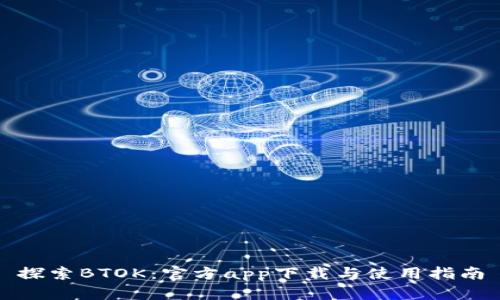 探索BTOK：官方app下载与使用指南