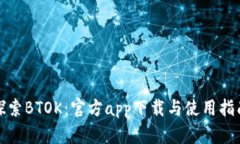 探索BTOK：官方app下载与使用指南