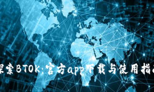 探索BTOK：官方app下载与使用指南