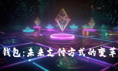 数字钱包：未来支付方式的变革之路