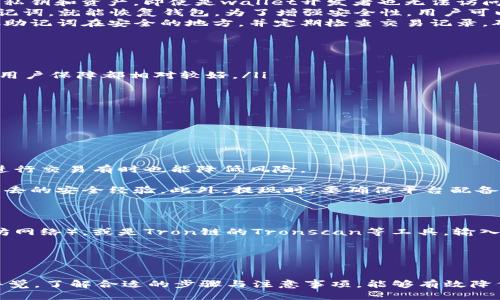 引言

在数字货币交易日益盛行的今天，USDT（Tether）的使用频率越来越高。作为一种稳定币，USDT的价值与美元挂钩，使其成为在加密货币市场中避险和交易的理想选择。许多投资者使用tp钱包（Trust Wallet）来存储他们的USDT资产，并且在合适的时机进行提现将资金转回法币或其他需求的数字货币。本文将详细介绍在tp钱包中如何提现USDT，并解答相关的常见问题。

如何在tp钱包中提现USDT

步骤一：检查钱包余额
首先，打开你的tp钱包应用，输入密码进行解锁。在钱包主界面上，可以看到你的资产总览，包括可用的USDT余额。在提现之前，需要确保你的钱包中有足够的USDT余额来完成提现操作，并了解可能存在的网络费用。

步骤二：选择提现平台
USDT可以提现到多个平台，比如交易所（如Binance、Huobi等）或是法币提现平台。选择要提现的平台时，需要确认该平台支持USDT的接收，并确认你的账户信息。在决定提现平台后，确保已完成该平台的实名认证，以免在提现过程中遇到一些限制。

步骤三：获取USDT提币地址
登录到你选择的提现平台后，找到“资产管理”或“充值”选项，选择USDT并生成一个接收地址。此地址是你要提现到的地址，需要格外小心，确保输入的地址是正确的，因为向错误的地址发送USDT可能导致资产的永久丢失。

步骤四：进行提现操作
回到tp钱包，选择USDT资产，点击“提现”或“转账”按钮，输入你在提现平台上获取的接收地址。接下来，需要输入你要提现的数量，并确认网路费用。这些费用一般由区块链网络的拥堵状况决定，若网络繁忙，费用可能会增加。确认信息无误后，点击“发送”进行提现。

步骤五：确认交易状态
提现请求发出后，可以在tp钱包中查看交易记录，记录中会显示你提现的状态及交易哈希值（hash）。使用该哈希值也可以到区块链浏览器查看具体的交易状态。一般情况下，交易在几分钟到几小时内应完成，取决于网络的情况。

步骤六：提取到法币
一旦你的USDT成功转入提现的平台，接下来的步骤是如何将其转化为法币。在交易所平台上，可以在交易界面找到USDT交易对，通过卖出USDT换取法币，然后根据平台的指引将法币提取到你的银行账户。请注意，有些交易所可能会有提现额度和手续费，建议熟悉平台的相关规定。

注意事项
在提现USDT的过程中，有几个注意事项需要关注：
ul
    listrong确认网络费用：/strong提现时的网络费用可能会产生变动，尽量选择网络不那么繁忙的时候进行提现。/li
    listrong地址的准确性：/strong务必检查提币地址的准确性，建议复制粘贴，避免手工输入失误。/li
    listrong了解平台规定：/strong不同的平台对提现金额和手续费有不同的规定，需提前了解。/li
/ul

相关问题

现在，让我们解答一些可能相关的问题，这些问题可能会在你提现USDT的过程中出现。

问题一：tp钱包的安全性如何？
tp钱包，也被称为Trust Wallet，是一款去中心化的数字货币钱包，因其安全性和对多种代币的支持而广受欢迎。首先，tp钱包是非托管的，这意味着用户完全掌控自己的私钥和资产。即使是wallet开发者也无法访问用户的私钥，这大大降低了资产被盗的风险。
此外，tp钱包应用程序通过强加加密算法来保护用户的私钥。用户在首次设置钱包时，会生成一个助记词（通常为12到24个单词），这意味着即使你丢失了手机，只要有助记词，就能恢复钱包。为了增强安全性，用户可以选择启用生物识别或PIN码锁定功能，进一步保护他们的资产。
然而，数字货币市场存在一定风险，用户在使用tp钱包时，还是需保持谨慎态度，不要随意点击不明链接，尽量在官网和可信的平台上进行交易。在使用tp钱包时，建议储存助记词在安全的地方，并定期检查交易记录，确保账户的安全性。

问题二：如何选择合适的提现平台？
选择合适的提现平台是提现成功的关键因素之一。下面是一些选择合适平台时需考虑的因素。
ul
    listrong平台声誉：/strong知名度和用户评价是选择提现平台的重要指标。尽量选择具有良好声誉的交易所，例如Binance、Coinbase等大型交易平台，其安全性和用户保障都相对较好。/li
    listrong手续费：/strong不同平台的提现手续费相差大，提现前需查看该平台的费用结构。同时，也要注意交易时的费用，这可能会影响最终的收益。/li
    listrong提现额度：/strong有些平台对每日或每月的提现金额有限制，建议提前确认这些信息，确保满足提现需求。/li
    listrong支持的法币：/strong应该选择支持你所需提取法币的平台。例如，如果你需要提取人民币，那么选择支持该法币的交易平台会更加便利。/li
/ul
总的来说，在选择提现平台时，应多渠道进行调查和比较，选择适合自己需求的平台。

问题三：USDT提现是否有风险？
在提现USDT或任何数字资产时，风险主要来源于市场波动、网络安全和操作失误等方面。尽管USDT是一种稳定币，其价值相对波动较小，但仍需关注市场状况。
strong网络风险：/strong加密货币交易拥挤时，交易可能遭遇延迟，网络费用可能大幅上升。在这种情况下，决策应综合考虑可能的网络风险和手续费水平。在选定时间进行交易有时也能降低风险。
strong操作失误：/strong操作失误是许多用户在提现时常犯的错误，如错误的提币地址、错误的金额等。因此，务必保持警惕，在确认所有信息后，谨慎提交提现请求。
strong提现平台的风险：/strong使用不被广泛认可的平台可能存在资金安全问题。一旦平台被黑客攻击，用户的资金可能面临损失。因此，选择时需考虑平台的信誉和过去的安全经验。此外，提现时，要确保平台配备了强大的安全操作机制，能够防止用户资金被非法访问。

问题四：在哪里可以查看USDT交易记录？
在tp钱包中，用户可以轻松查看自己的USDT交易记录。打开钱包后，点击USDT资产，您便可以查看到每一笔交易的状态、交易哈希、转出金额以及对方地址等详细信息。
除了在tp钱包中查看外，用户还可以借助区块链浏览器查询USDT的交易记录。对于USDT而言，你可以使用Ethereum区块链浏览器Etherscan.io（若你的USDT基于以太坊网络），或是Tron链的Tronscan等工具，输入你的钱包地址或哈希值进行高效查询，确保所有交易的透明性和真实性。
通过这些记录，用户不仅能够自身追踪资产流动，还能够快速识别是否存在异常交易，及时采取措施，从而降低潜在风险。

结语

提现USDT在t是真实且必要的操作，熟悉流程对保障自身资产安全至关重要。在操作过程中，需要注意多方面的细节，如提现平台选择、交易费用、网络安全等。同时，保持警觉，了解合适的步骤与注意事项，能够有效降低风险，顺利将资金转出。如果你还有其他疑问或需要更多帮助，建议随时查询官方资料或寻求专业意见。希望本篇文章能够为你的数字货币之旅提供实用的信息与帮助！