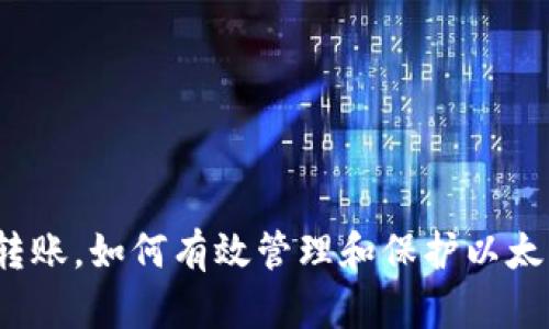 冷钱包转账，如何有效管理和保护以太坊资产？