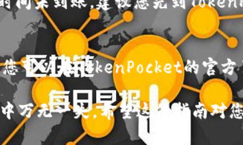   如何将欧易提币到TokenPocket：完整指南  / 
 guanjianci 欧易, TokenPocket, 加密货币提币 /guanjianci 

在当今数字货币的世界里，资产的流动和管理成为每一位加密货币投资者关注的重点。尤其是在不同交易所和钱包之间进行资产转移时，掌握正确的步骤和技巧显得尤为重要。本篇文章将为您提供一份详尽的指南，介绍如何将欧易（OKEx）的数字货币提币到TokenPocket钱包，从而帮助您更加高效和安全地管理您的加密资产。

第一步：了解欧易与TokenPocket
在开始操作之前，首先，我们需要对欧易和TokenPocket有基本的认识。欧易（OKEx）是一家知名的加密货币交易所，允许用户进行数字货币的交易、投资和提币等操作。而TokenPocket则是一款热门的多链数字货币钱包，支持多种区块链资产的管理，用户可以通过它方便地管理自己的数字货币，并进行各种链上操作。

第二步：创建和设置TokenPocket钱包
如果您还没有TokenPocket钱包，首先需要下载并安装该应用。可以通过它的官方网站或各大应用商店找到。安装完成后，您需要创建一个新钱包。系统会引导您设置一个强密码，并生成助记词。
请务必妥善保存这个助记词，它可以帮助您随时恢复钱包。一旦钱包创建成功，您将能够在TokenPocket中查看wallet地址，它是您进行提币操作时所需的地址。

第三步：准备在欧易进行提币
您需要登录到欧易的账户。在确认您的资金已经显示在您的欧易账户后，前往“钱包”页面，寻找您希望提币的数字货币。选择相应的数字货币后，您会看到提币的选项。
点击“提币”按钮，系统将要求您填写提币信息。您需要在指定的字段中输入您在TokenPocket中的钱包地址，以及希望提取的金额。同时，请确认相关的网络费用，因为提币操作有一定的手续费。

第四步：验证提币信息
在提交提币申请之前，务必再次检查输入的信息是否正确。特别是钱包地址，一旦输入错误，资产将无法找回。此外，某些情况下，您可能需要完成二次验证（如短信验证码、谷歌验证等）以确保账户安全，避免盗币风险。

第五步：跟踪提币状态
提币申请提交后，您可以在欧易的提币记录页面跟踪提币状态。提币成功后，您将收到一封确认邮件，稍后您便可以在TokenPocket钱包中查看到账情况。

总体而言，将欧易提币到TokenPocket并不复杂，只需遵循上述步骤，您就能顺利完成提币过程。不过，在实际操作中，您可能会遇到一些问题。下面将针对这些问题进行详细解答。

常见问题解答

h4问题一：提币过程中出现错误应该怎么办？/h4
在数字货币的提币过程中，可能会遇到多种错误。例如，提币地址输入错误、网络异常导致提币未到账等。这时，保持冷静，首先要确认提币记录是否显示成功。如果成功但没有到账，可以查看TokenPocket中的交易记录，确认是否在区块链上处理。
若地址错误，您需要立刻联系欧易客服，提供交易信息以求帮助。但要清楚，这种情况下资产丢失的可能性很高。如果是网络问题，您需要耐心等待，通常交易会在网络缓解后自动完成。

h4问题二：提币的手续费是多少？/h4
交易所通常会收取一定的提币手续费，这个费用与您提币的具体数字货币种类及网络状况有直接关系。在欧易，您可以在提币界面看到具体的手续费标准。此外，不同的区块链会有不同的转账费用，需注意选择合适的网络来进行提币，可以尽量选择较低费用的网络，以减少成本。

h4问题三：为什么提币后到账时间这么长？/h4
提币的到账时间受多种因素影响，包括网络拥堵程度、提币的币种、交易所的处理速度等。在大部分情况下，提币会在15分钟至几小时内到账。如果长时间未到账，建议您先到TokenPocket检查是否入账，并在欧易查询提币状态。如果显示成功但仍未到账，您可能需要向客服询问相关情况。

h4问题四：TokenPocket支持哪些币种？/h4
TokenPocket支持多种主流数字货币及其对应的链，包括比特币、以太坊、币安链等。用户在选择提币时，要确保所提的币种是TokenPocket所支持的。您可以在TokenPocket的官方页面或者应用内查看详细的支持币种列表，以避免不必要的资产损失。

总结起来，将资金安全、高效地从欧易提币到TokenPocket，不仅在于熟悉提币流程，还需掌握各类常见问题的应对办法，确保在数字资产转移的过程中万无一失。希望这份指南对您有所帮助，祝您在数字货币的旅程中顺利无阻！