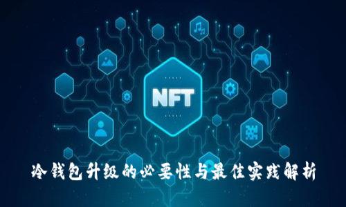 冷钱包升级的必要性与最佳实践解析