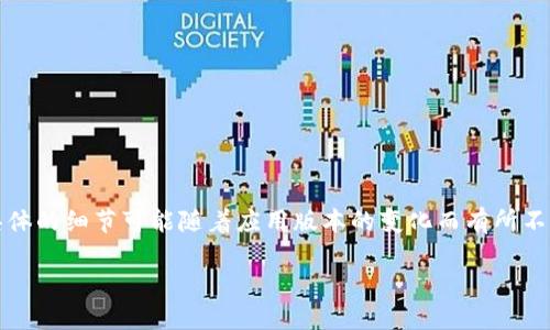 更新TP钱包（TokenPocket）信息内容的步骤相对简单，但具体的细节可能随着应用版本的变化而有所不同。以下是一个基本的指导，帮助您更新TP钱包的信息内容。

### 如何轻松更新TP钱包信息，确保安全和方便