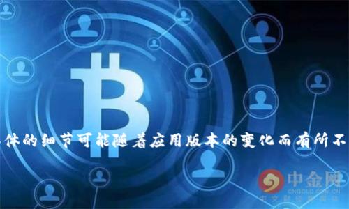 更新TP钱包（TokenPocket）信息内容的步骤相对简单，但具体的细节可能随着应用版本的变化而有所不同。以下是一个基本的指导，帮助您更新TP钱包的信息内容。

### 如何轻松更新TP钱包信息，确保安全和方便