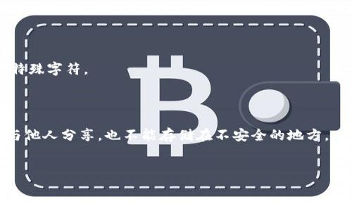 助记词（Mnemonic Phrase）通常用于加密货币钱包和区块链相关应用中，带有特定的格式。以下是助记词输入的格式和相关信息：

### 助记词格式概述

助记词是一组单词，通常包含12到24个单词。这些单词是从一个预定义的词汇表中随机选择的，通常选自2048个常用英语单词（如BIP39标准）。助记词主要用于更容易地备份和恢复加密货币钱包，因为它比输入随机生成的私钥更方便和安全。

### 助记词的基本特征

1. **单词数量**：常见的助记词长度有12、15、18、21和24个单词，最常见的是12个和24个单词的助记词。

2. **单词表**：助记词的单词来自于特定的单词列表，BIP39标准定义了2048个单词。这些单词都是小写字母，并且单词之间用空格分隔。

3. **顺序重要性**：助记词的顺序是非常重要的，改变顺序会导致恢复不同的钱包。

4. **不应包含特殊字符**：助记词仅包含字母和空格，不应包含数字或其他特殊字符。

### 助记词的使用

助记词主要用于以下几个方面：

- **钱包备份**：用户可以通过记住或写下助记词来备份自己的钱包，一旦设备丢失或损坏，就可以使用助记词恢复钱包。

- **钱包恢复**：当用户需要在新的设备上恢复自己的钱包时，只需输入助记词即可。

- **安全性**：助记词比单纯的私钥更易于记忆，有助于提高资金的安全性。

### 助记词输入示例

在输入助记词时，用户需要遵循特定格式，例如：

```
apple banana cherry date egg fruit grape honey kiwi lemon mango orange pear
```

以上示例为12个助记词，单词之间用空格分隔。用户输入时应该确保拼写正确，且没有额外的空格或特殊字符。

### 助记词的安全性

虽然助记词提供了方便的备份和恢复方式，但用户也必须特别注意安全性。助记词一定要保密，不应与他人分享，也不能存储在不安全的地方。

---
如果您有特定的问题或想了解更多关于助记词的主题，请告诉我！