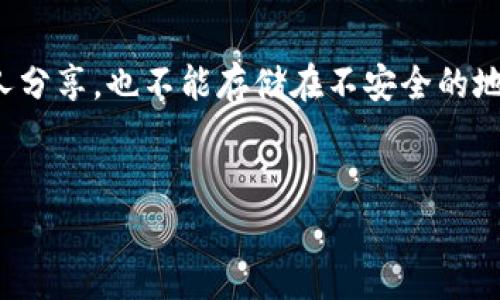 助记词（Mnemonic Phrase）通常用于加密货币钱包和区块链相关应用中，带有特定的格式。以下是助记词输入的格式和相关信息：

### 助记词格式概述

助记词是一组单词，通常包含12到24个单词。这些单词是从一个预定义的词汇表中随机选择的，通常选自2048个常用英语单词（如BIP39标准）。助记词主要用于更容易地备份和恢复加密货币钱包，因为它比输入随机生成的私钥更方便和安全。

### 助记词的基本特征

1. **单词数量**：常见的助记词长度有12、15、18、21和24个单词，最常见的是12个和24个单词的助记词。

2. **单词表**：助记词的单词来自于特定的单词列表，BIP39标准定义了2048个单词。这些单词都是小写字母，并且单词之间用空格分隔。

3. **顺序重要性**：助记词的顺序是非常重要的，改变顺序会导致恢复不同的钱包。

4. **不应包含特殊字符**：助记词仅包含字母和空格，不应包含数字或其他特殊字符。

### 助记词的使用

助记词主要用于以下几个方面：

- **钱包备份**：用户可以通过记住或写下助记词来备份自己的钱包，一旦设备丢失或损坏，就可以使用助记词恢复钱包。

- **钱包恢复**：当用户需要在新的设备上恢复自己的钱包时，只需输入助记词即可。

- **安全性**：助记词比单纯的私钥更易于记忆，有助于提高资金的安全性。

### 助记词输入示例

在输入助记词时，用户需要遵循特定格式，例如：

```
apple banana cherry date egg fruit grape honey kiwi lemon mango orange pear
```

以上示例为12个助记词，单词之间用空格分隔。用户输入时应该确保拼写正确，且没有额外的空格或特殊字符。

### 助记词的安全性

虽然助记词提供了方便的备份和恢复方式，但用户也必须特别注意安全性。助记词一定要保密，不应与他人分享，也不能存储在不安全的地方。

---
如果您有特定的问题或想了解更多关于助记词的主题，请告诉我！