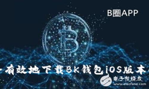 : 如何安全有效地下载BK钱包iOS版本的终极指南