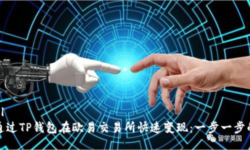 ```xml
如何通过TP钱包在欧易交易所快速变现：一步一步的详解