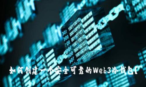 如何创建一个安全可靠的Web3冷钱包？