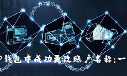 如何在TP钱包中成功更改账户名称：一步步指南