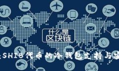 “深入探讨：SHIB代币的冷钱包支持与安全性分析