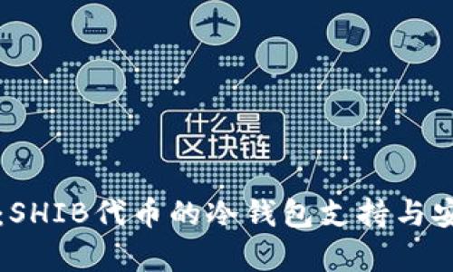 “深入探讨：SHIB代币的冷钱包支持与安全性分析”
