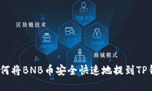 : 如何将BNB币安全快速地提到TP钱包？