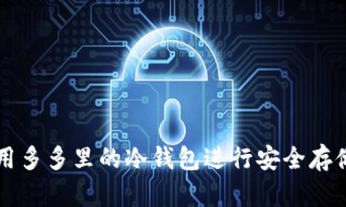 如何使用多多里的冷钱包进行安全存储和交易