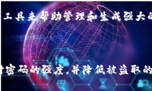 在tp钱包中，支付密码通常是为了保护用户资产的安全而设计的。关于支付密码是否可以包含字母，这里提供一些详细的信息。

### 关于tp钱包支付密码的概述

tp钱包是一款用于管理数字资产的移动应用，旨在为用户提供一个安全便捷的区块链钱包。为了确保交易的安全性，用户需要设置支付密码。支付密码的强度直接影响到用户资产的安全性，因此密码的组成是非常重要的一环。

支付密码可以由数字和字母组成，这意味着用户在设置密码时，可以包括大写字母、小写字母以及数字。这种组合能够大大增加密码的复杂度，降低被破解的风险。

### 如何设置支付密码

设置支付密码的步骤

在tp钱包中设置支付密码的步骤如下：

1. 打开tp钱包应用，点击“设置”选项。
2. 选择“安全中心”，然后点击“设置支付密码”。
3. 系统会提示您输入新的支付密码，通常需要输入两次以确认密码的正确性。
4. 确保您的支付密码中包含字母和数字，这样可以提高密码的强度。
5. 完成后，系统会提醒您支付密码设置成功。

### 支付密码的安全性

为什么支付密码需要包含字母

支付密码的安全性不仅依赖于其长度，还依赖于其复杂性。包含字母（特别是组合使用大写和小写字母）与仅使用数字相比，能提供更强的密码强度，这会使得暴力破解攻击的难度大幅增加。

许多安全专家建议，密码应包括以下元素：

- 至少8个字符
- 数字（0-9）
- 大写字母（A-Z）
- 小写字母（a-z）
- 特殊符号（如@、#、$等，视应用规则而定）

通过这些元素的组合，用户可以创建一个强壮的支付密码，有效保护自己的数字资产不受攻击者的侵害。

### 常见问题解答

在使用tp钱包时，用户可能会遇到一些与支付密码相关的常见问题，以下是一些问题及其解答。

问题1: 如果我忘记了支付密码怎么办？

如果用户忘记了自己的支付密码，通常可以通过以下步骤进行重置：

1. 在tp钱包登录页面选择“忘记密码”。
2. 系统会要求您输入与账户关联的邮箱或手机号码，以便发送密码重置链接或验证码。
3. 按照系统指示重置您的支付密码，创建一个新的支付密码时建议再次使用字母与数字结合的方式。

需要注意的是，重置支付密码时，部分平台或许会要求进行身份验证以确保账户的安全性。这可能包括通过短信或邮箱的验证码，同时在设置新密码时也应注意密码的复杂性。

问题2: 是否可以直接使用数字作为支付密码？

虽然部分钱包应用允许用户使用仅数字作为支付密码，但这并不推荐。使用纯数字的支付密码很容易被暴力破解，因为攻击者只需尝试常见的数字组合。

在选择支付密码时，建议用户结合使用字母和数字，组成更加复杂的密码。此外，避免使用个人信息如生日、电话号码等易于猜测的信息，确保密码的安全性。

问题3: 使用支付密码的安全策略有哪些？

除了设置强度较高的支付密码，用户还可以采取其他安全策略来保护自己的资产： 

1. 定期更换支付密码。
2. 启用双重身份验证功能（如果tp钱包支持的话）。
3. 妥善保存与钱包相关的信息，尽量使用密码管理工具来安全保存密码。
4. 避免在公共场合使用tp钱包以减少被窃取信息的风险。

通过使用多重安全策略，用户可以大幅度降低账户被入侵的风险，并最佳地保护其数字资产。

问题4: 支付密码可以与其他平台的密码相同吗？

建议用户不要将tp钱包的支付密码与其他平台（如邮件、社交媒体等）使用相同的密码。这是因为，一旦一个平台的账户被攻破，攻击者就可以通过相同的密码访问您在其他平台的账户。

为了确保各个账户的安全，用户应当为每个账户设置独特的密码，且密码应具备一定的复杂性和长度。此外，可以使用密码管理工具来帮助管理和生成强大的密码，避免因记忆困难而统一使用相同的密码。

### 结论

在tp钱包中设置的支付密码是保障用户资产安全的重要措施。通过设置包含字母和数字的复杂密码，用户能够有效提高其支付密码的强度，并降低被盗取的风险。同时，在使用钱包过程中，关注密码安全性、定期更新密码以及实施其它安全策略，能够大幅提升数字资产管理的安全性。