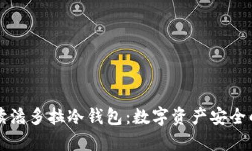 深入解读潘多拉冷钱包：数字资产安全的新标准