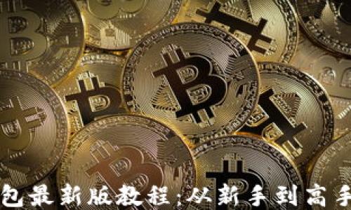 
核心小狐狸钱包最新版教程：从新手到高手的全方位指南