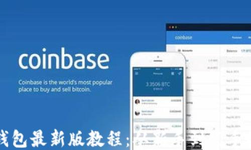 
核心小狐狸钱包最新版教程：从新手到高手的全方位指南