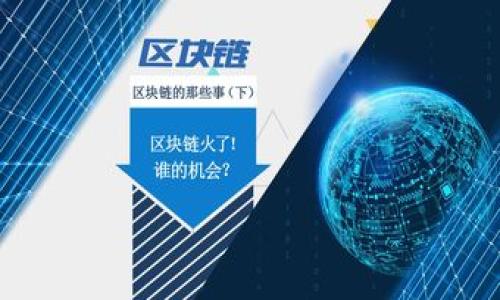   如何在TP钱包首页添加USDT代币，让资产管理更方便 / 
 guanjianci TP钱包, USDT, 代币管理 /guanjianci 

随着区块链技术的发展及数字货币的兴起，越来越多的用户开始使用加密货币进行投资和日常交易。其中，USDT（Tether）作为一种稳定币，其价格与美元挂钩，具有低波动性，因而在数字货币市场中被广泛使用。TP钱包作为一个综合性的数字资产管理工具，能够帮助用户方便地存储、管理和交易各类数字货币。本文将详细介绍如何在TP钱包首页添加USDT代币，从而提升资产管理的便利性。

一、什么是TP钱包？
TP钱包是一款功能强大的移动端数字货币钱包，用户可以使用TP钱包进行多种数字资产的存储、发送和接收。TP钱包不仅支持主流的比特币、以太坊等范围广泛的数字货币，还支持多种ERC20、BEP20等协议的代币。TP钱包提供安全保障，用户的私钥完全保存在本地，不会上传到服务器，确保了资产的安全性。同时，TP钱包的用户界面友好，操作简单，非常适合初学者进行数字资产管理。

二、USDT的特点与优势
USDT（Tether）是当前市场上最流行的稳定币之一，由Tether公司发行。USDT的最大特点是其价格与法币美元1:1挂钩，旨在提供一个价格相对稳定的数字资产。其优势主要体现在以下几个方面：
ul
  listrong低波动性：/strong相较于其他数字货币，USDT的价格波动极小，适合用于实际交易和资金避险。/li
  listrong流通性强：/strongUSDT可以在多数交易平台上进行交易和兑换，流动性非常高。/li
  listrong跨境支付便捷：/strong使用USDT进行跨境支付时，不受银行政策的限制，极大地提高了资金的流动性。/li
/ul

三、在TP钱包首页添加USDT的步骤
在TP钱包中添加USDT代币的步骤相对简单，下面是详细的操作流程：
ol
  listrong下载并安装TP钱包：/strong如果您还没有安装TP钱包，可以在应用商店下载相应的应用并完成安装。/li
  listrong创建或导入钱包：/strong打开TP钱包后，您可以选择创建新的钱包或导入已有的钱包。如果是新用户，建议创建新的钱包，并妥善保管助记词及私钥。/li
  listrong找到代币功能：/strong在钱包首页，您会看到“对接中心”或“资产管理”这样的选项。点击进入，您会看到已经添加的数字资产。/li
  listrong添加USDT：/strong选择“添加代币”功能，您会看到系统推荐的代币列表，或者手动输入USDT的合约地址（根据网络类型选择正确的合约地址），然后点击添加。/li
  listrong确认操作：/strong添加成功后，您会在钱包首页看到USDT，便可以方便地管理和交易。/li
/ol

四、常见问题解析

1. 如何确认USDT代币合约地址的正确性？
在TP钱包中成功添加USDT代币，确保合约地址的准确性是至关重要的。合约地址是代币在区块链上的唯一标识。在添加时，如果输入错误的合约地址，可能导致资产丢失或无法显示。
要确认USDT的合约地址，您可以访问官方网站或流行的交易所，例如币安或火币，在哪里可以找到正确的代币信息。在这些平台中，USDT的合约地址会经过认证，确保其安全性可靠。
另外，某些网站提供代币合约地址的查找和比对功能，例如Etherscan（以太坊）或BscScan（币安智能链），您可以在这些平台上搜索USDT，并获取其合约地址和其他基础信息。

2. 如何保障TP钱包的安全性？
随着数字货币的普及，安全性问题愈发受到用户的关注。TP钱包在设计时就十分注重用户资产的安全性，以下是一些保障措施和用户自我保护的方法：
ul
  listrong保管私钥：/strong私钥是您的数字资产的唯一通行证，建议将私钥存储在安全的地方，避免在网络上公开或共享。/li
  listrong启用生物识别或密码锁：/strongTP钱包提供了生物识别（指纹、面部识别）或设置复杂的密码保护功能，增加安全性。/li
  listrong定期备份助记词：/strong建议定期备份助记词并在安全地点保存，以防止手机丢失或损坏而无法找回资产。/li
  listrong使用安全网络：/strong在访问TP钱包时，尽量使用安全的网络环境，避免在公共Wi-Fi下进行交易，以减少被黑客攻击的风险。/li
/ul

3. TP钱包支持哪些类型的代币？
TP钱包支持多种数字资产，包括主流的比特币、以太坊及其衍生的ERC20代币。此外，TP钱包对BEP20、TRC20等多个区块链网络的代币都有所支持，用户可以在不同区块链之间灵活管理资产。这种多链支持的特性，意味着用户能够在同一个钱包中管理多种不同类型的代币，极大地方便了资产的管理。
在选择代币时，用户可以查看TP钱包的代币栏目，添加并管理自己感兴趣的代币。此外，用户也可以通过搜索合约地址手动添加自己想要的代币，只需输入准确的合约地址，便可完成添加。

4. 如何进行USDT的转账交易？
完成USDT的添加后，用户便可以使用TP钱包进行USDT的转账交易。以下是操作步骤：
ol
  listrong选择USDT：/strong在TP钱包的首页，找到USDT，并点击进入其资产管理页面。/li
  listrong选择转账：/strong在USDT资产页面，寻找转账或发送的按钮，点击开始转账操作。/li
  listrong输入接收地址：/strong在转账页面，需要填写接收方的USDT地址。确保地址准确无误，以防资金丢失。/li
  listrong确认转账金额：/strong输入转账金额后，可以选择是否支付网络费，确认后再点击发送。/li
  listrong查看交易记录：/strong转账完成后，可以在钱包的交易记录中查看交易状态和历史，确保资金已经被成功发送。/li
/ol
总之，通过TP钱包，用户不仅能方便地管理USDT，还能进行多种其他数字资产的管理操作，提高了资产的灵活性和流动性。

以上是关于在TP钱包首页添加USDT代币的详细介绍，希望能帮助到正在使用或计划使用TP钱包的用户们，让资产管理变得更加简单和高效。