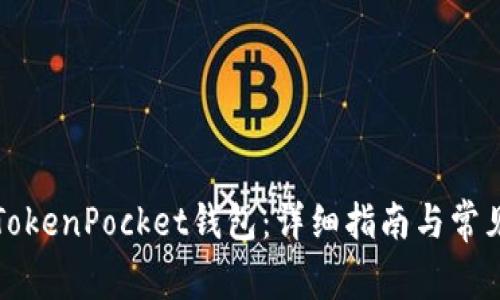 如何设置TokenPocket钱包：详细指南与常见问题解答