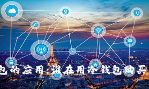 冷钱包的应用：谁在用冷钱包购买商品？