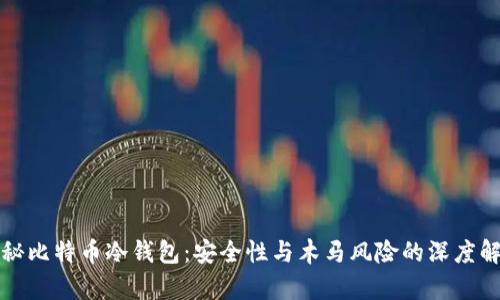 揭秘比特币冷钱包：安全性与木马风险的深度解析