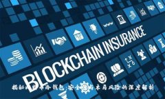 揭秘比特币冷钱包：安全性与木马风险的深度解