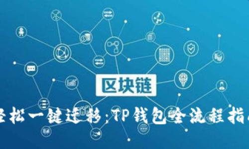轻松一键迁移：TP钱包全流程指南