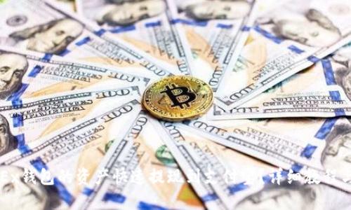 如何将OKEx钱包的资产快速提现到支付宝？详细教程与技巧分享