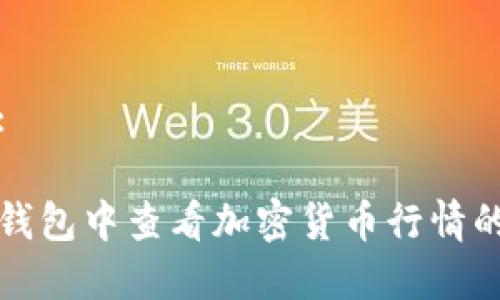 和关键词:

如何在TP钱包中查看加密货币行情的最佳实践