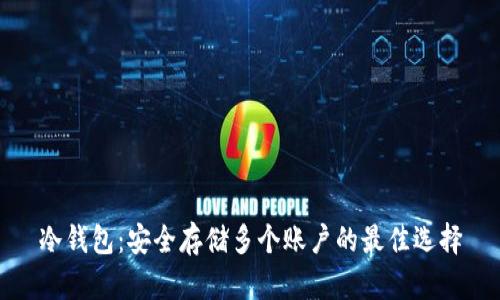 冷钱包：安全存储多个账户的最佳选择