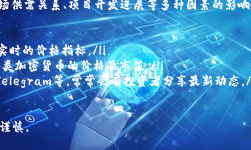 截至目前，我无法提供实时的加密货币价格信息。如果您想了解TP钱包中的PIG币的当前市场价格，建议您访问主流加密货币交易所网站或使用加密货币价格追踪工具获取最新数据。 

PIG币是与TP钱包相关的一种数字资产，其具体用途和价值会受到市场供需关系、项目开发进展等多种因素的影响。因此，想要获取PIG币的最新价格信息，您可以查阅以下途径：

ul
    li加密货币交易所：如Binance、Coinbase等，这些平台通常提供实时的价格指标。/li
    li价格追踪网站：CoinMarketCap、CoinGecko等网站实时更新各类加密货币的价格及市值。/li
    li社交媒体及社区：加密货币相关的论坛和社交平台，如Reddit、Telegram等，常常会有投资者分享最新动态。/li
/ul 

请注意，加密货币市场波动较大，价格会在短时间内大幅变动，投资需谨慎。