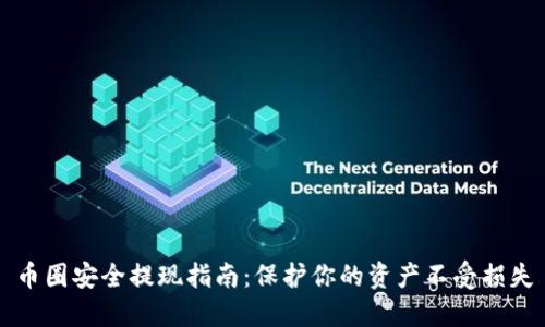 币圈安全提现指南：保护你的资产不受损失