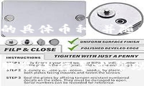 在TP钱包中，资产的形式主要是加密货币，而不是传统的法定货币如人民币。TP钱包是一种数字资产钱包，支持存储与管理各种加密货币，包括但不限于比特币、以太坊等。

TP钱包概述
TP钱包是一款流行的加密货币钱包，旨在为用户提供安全、便捷的数字资产存储和管理服务。用户可以通过TP钱包收发各种加密货币，查看资产行情，以及参与去中心化金融（DeFi）等区块链应用。与传统的银行账户不同，TP钱包中的资金以数字形式存在，通常以各种加密货币的形式表示。

TP钱包中的资产形式
在TP钱包中，用户持有的资产是以加密货币为主。例如，比特币（BTC）、以太坊（ETH）、波卡（DOT）等。每种加密货币在市场上的价值会随时波动，因此用户在TP钱包中的资产价值也可能会随之变化。相较于法定货币，加密货币的价值受市场供需的影响更大。

人民币与加密货币的区别
人民币是法定货币，由中国政府及其中央银行（中国人民银行）发行和管理。加密货币则是一种去中心化的数字资产，不受任何国家或中心机构的控制。加密货币的交易在区块链上进行，具有透明性、安全性和不可篡改性等特点，但价格波动较大。

TP钱包如何使用人民币交换加密货币
虽然TP钱包内的资产主要是加密货币，但用户可以通过法定货币（如人民币）购买加密货币，然后将其存入TP钱包。通常情况下，用户可以在一些支持加密货币交易的平台上，将人民币兑换波动较大的加密货币。购买后的加密货币可以转入TP钱包进行存储和管理。

总结
总体来看，TP钱包内的钱主要是加密货币，而不是人民币。用户可以通过交易平台将人民币转换为加密货币，然后使用TP钱包进行管理。对于初次接触加密货币的人来说，了解这种货币的运作机制和存储方式是非常重要的。

相关问答

1. 如何在TP钱包中添加加密货币？
在TP钱包中添加加密货币的步骤相对简单。首先，需要确保你的TP钱包已经创建并成功同步。然后，用户可以通过多个方式向钱包中添加加密货币。例如，用户可以通过“接收”功能获取自己的钱包地址，并将其他平台的加密货币转入TP钱包中。另外，用户还可以直接在TP钱包中进行购买，用法定货币（如人民币）换取加密货币，这样也能使钱包内的资产得到增加。

2. TP钱包安全吗？
TP钱包在安全性方面具有一定的优势。首先，TP钱包采用了多重加密技术，保护用户的私钥和资产。此外，用户的资产是去中心化存储的，即使TP钱包的服务器发生故障，用户的资产也不会丢失。然而，用户仍然需要注意安全，定期备份私钥，防止钓鱼攻击和身份盗用等安全隐患。

3. TP钱包支持哪些加密货币？
TP钱包支持多种主流加密货币，如比特币、以太坊、波卡等。随着区块链技术的发展，越来越多的加密货币也逐渐被纳入支持列表。用户可以在TP钱包的界面上查看当前支持的具体币种，并随时更新钱包以获取最新的加密货币支持信息。

4. 如果我的TP钱包资产被盗，该如何处理？
如果用户发现TP钱包内的资产被盗，第一时间应该停止使用该钱包，防止进一步的损失。然后，用户可以尝试查找交易记录，确认资产被盗的方式，并立即联系TP钱包的客户服务进行寻求帮助。同时，用户也可以更改相关的安全设置，增强钱包的保护措施，以防止今后再次发生类似事件。