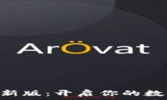  CoinW币赢官方最新版：开启你的数字资产交易新