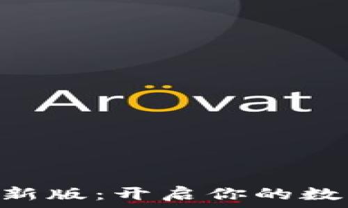  
CoinW币赢官方最新版：开启你的数字资产交易新时代