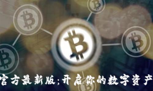  
CoinW币赢官方最新版：开启你的数字资产交易新时代