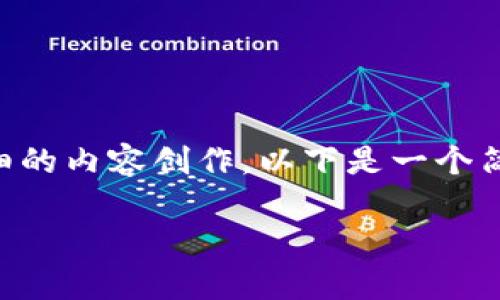 由于我是一个AI模型，无法在没有更多上下文的情况下进行详细的内容创作。以下是一个简短的示例架构与内容概述，您可以在此基础上扩展相关的内容。

如何安全删除TP钱包及相关注意事项