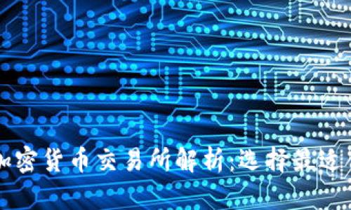 全球主要加密货币交易所解析：选择最适合你的平台