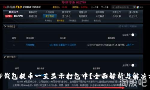 : TP钱包提币一直显示打包中？全面解析与解决方案