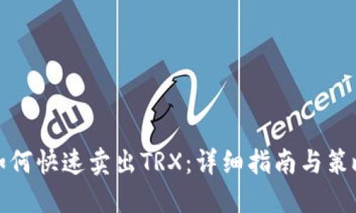 如何快速卖出TRX：详细指南与策略