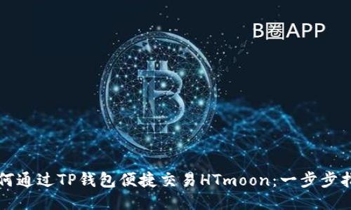 如何通过TP钱包便捷交易HTmoon：一步步指导