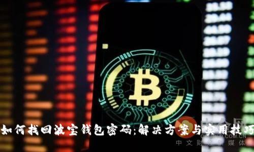 如何找回波宝钱包密码：解决方案与实用技巧