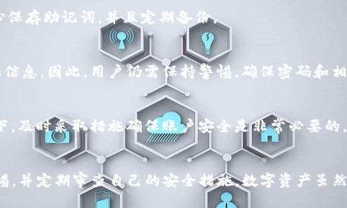 如何确保您的TP钱包安全：全面指南
TP钱包, 数字资产安全, 加密货币钱包/guanjianci

引言
随着数字资产的不断发展，TP钱包作为一种流行的加密货币钱包，越来越受到广大用户的青睐。然而，钱包的安全性依然是所有用户最关心的问题之一。在这一篇文章中，我们将深入探讨如何确保TP钱包的安全性，不仅从技术层面，还包括用户的使用习惯和法律知识。

一、TP钱包的基本概念
TP钱包是一个多功能的数字资产钱包，支持多种加密货币。它不仅能够进行资产存储、发送和接收，还有助于进行投资和交易。TP钱包的用户界面友好，适合初学者使用，但其安全性不容忽视。
在TP钱包中，用户需要妥善管理私钥和助记词，这些是访问和控制其加密货币的关键。如果私钥被他人获取，可能导致资产被盗，因此，增强安全性是每个用户的责任。

二、TP钱包的安全威胁
在了解如何保护TP钱包之前，首先要认识到可能存在的安全威胁。
ul
    listrong恶意软件攻击：/strong恶意软件可以从用户的设备中获取敏感信息，包括私钥和助记词。/li
    listrong网络钓鱼：/strong攻击者可能通过伪造的网站获取用户的登录信息。/li
    listrong社交工程攻击：/strong攻击者可能通过与用户的互动获取敏感信息。/li
    listrong硬件损坏或丢失：/strong物理损坏或丢失将可能导致无法访问资产。/li
/ul

三、确保TP钱包安全的最佳实践
为了有效保护您的TP钱包，您可以采取以下措施：

h41. 使用强密码/h4
创建一个复杂且唯一的密码，避免使用生日、电话号码等容易被猜到的信息。强密码应包含字母、数字和特殊符号，并且不少于12个字符。

h42. 启用双重认证（2FA）/h4
通过启用双重认证，增加安全层。一旦账户需要登录，将会要求第二层验证，以确保即使有人获取了密码，仍然无法访问账户。

h43. 定期更新软件/h4
确保TP钱包应用以及相关设备的软件都是最新的。厂商通常会发布更新以修复安全漏洞。

h44. 谨防网络钓鱼/h4
提高警惕，确认网址是否正确，也不要轻易点击来自不明来源的链接。建议手动输入网址，而不是通过邮件链接访问TP钱包的官方网站。

h45. 备份和加密私钥/h4
私钥和助记词是访问资产的钥匙，务必将它们安全地备份。同时，可以考虑将备份数据进行加密处理。

四、如何应对TP钱包被攻击的情况
如果您的TP钱包遭到攻击，采取以下步骤来应对：

h41. 立即断开网络/h4
如果您意识到钱包被攻击，首先要做的是断开网络连接，以防止攻击者进一步获取信息或资产。

h42. 更改密码和启用2FA/h4
尽快更改TP钱包的密码，并启用双重认证，以增强账户的安全性。

h43. 通知有关机构/h4
若您的资产被盗，请联系TP钱包客服团队，了解如何恢复账户或进一步保护资产。

h44. 向警方报案/h4
尽可能提供攻击的相关信息，如时间、方法等，这将有助于调查过程。

常见问题解答

h4问题1：TP钱包是如何存储我的私钥的？/h4
TP钱包采用多种方式存储用户的私钥，包括在线和离线方式。一些高安全性的选项包括硬件钱包和纸钱包。在线存储一般较为安全，但仍然面临黑客攻击的风险，用户需要权衡便利性与安全性。

h4问题2：如果我丢失了助记词，我的资产是否就永远无法取回了？/h4
是的，助记词是恢复TP钱包的重要工具，如果用户丢失了助记词，将会失去对钱包内资产的控制。因此，务必小心保存助记词，并且定期备份。

h4问题3：双重认证是否万无一失？/h4
虽然双重认证可以显著提高安全性，但并不是绝对安全。黑客可能会通过社交工程或其他方式获取第二层认证信息。因此，用户仍需保持警惕，确保密码和相关信息的安全。

h4问题4：我如何判断TP钱包是否被攻击？/h4
如果发现账户资金异常减少、无法登录钱包或者收到未授权的登录通知，都可能是被攻击的迹象。在这种情况下，及时采取措施确保账户安全是非常必要的。

结论
通过遵循上述建议和最佳实践，可以大幅提升TP钱包的安全性。无论您是新手还是资深用户，都要时刻保持警惕，并定期审查自己的安全措施。数字资产虽然带来了机遇，但安全隐患随之而来，保持警惕是保护自己资产的重要方式。