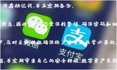 如何确保您的TP钱包安全：全面指南TP钱包, 数字