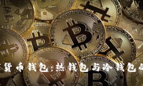  解密数字货币钱包：热钱包与冷钱包的全面解析