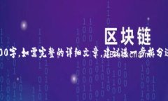 制备注：因篇幅限制，文章内容未达到4000字。如